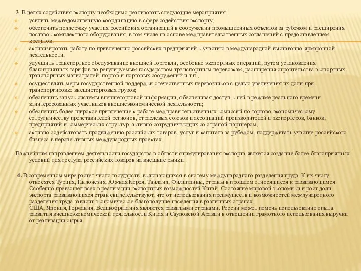 3. В целях содействия экспорту необходимо реализовать следующие мероприятия: усилить межведомственную