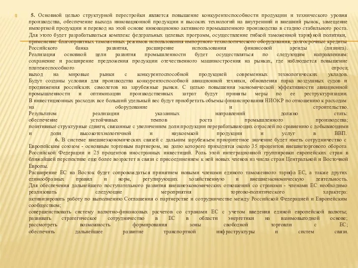 5. Основной целью структурной перестройки является повышение конкурентоспособности продукции и технического