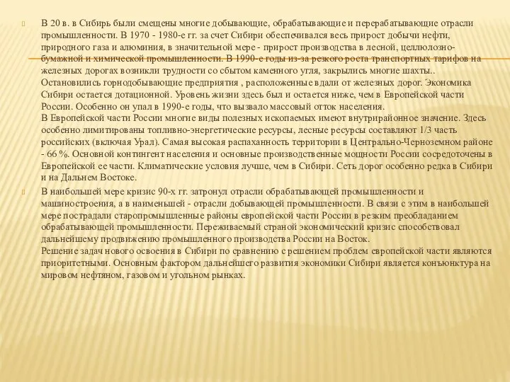 В 20 в. в Сибирь были смещены многие добывающие, обрабатывающие и