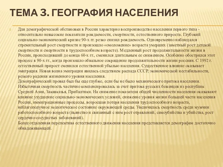 ТЕМА 3. ГЕОГРАФИЯ НАСЕЛЕНИЯ Для демографической обстановки в России характерно воспроизводство