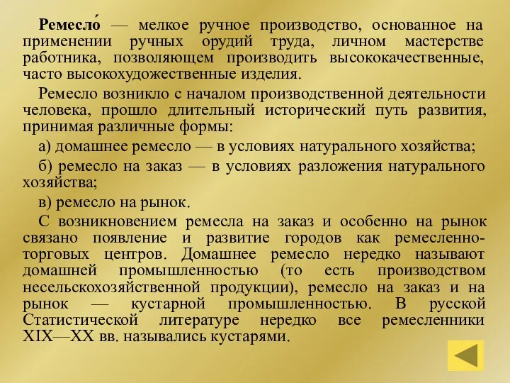 Ремесло́ — мелкое ручное производство, основанное на применении ручных орудий труда,