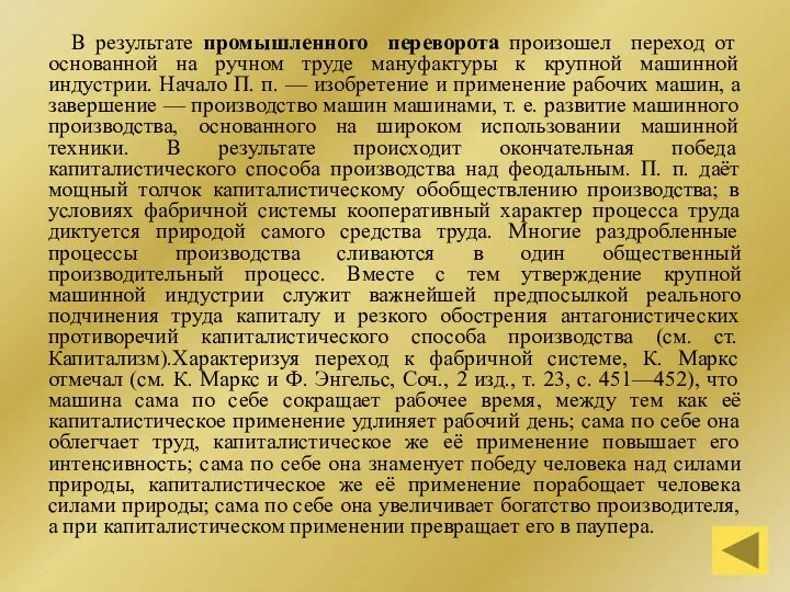 В результате промышленного переворота произошел переход от основанной на ручном труде