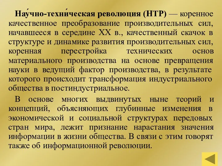 Нау́чно-техни́ческая революция (НТР) — коренное качественное преобразование производительных сил, начавшееся в