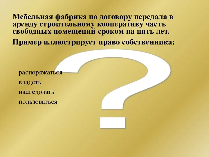 ? Мебельная фабрика по договору передала в аренду строительному кооперативу часть