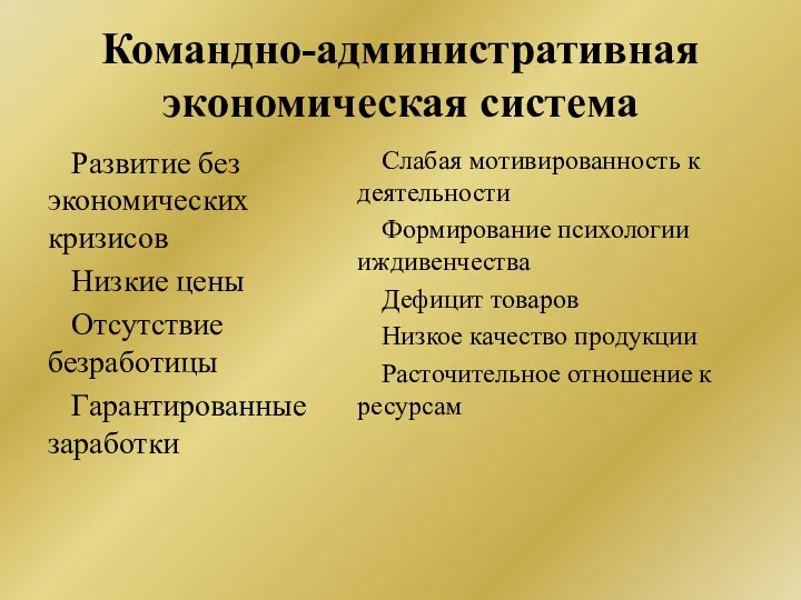 Командно-административная экономическая система Развитие без экономических кризисов Низкие цены Отсутствие безработицы