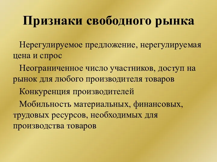 Признаки свободного рынка Нерегулируемое предложение, нерегулируемая цена и спрос Неограниченное число