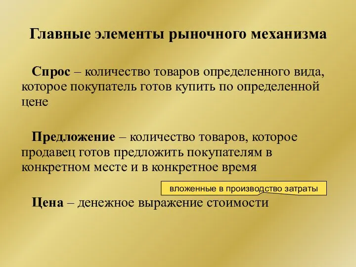 Главные элементы рыночного механизма Спрос – количество товаров определенного вида, которое