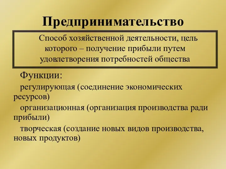 Предпринимательство Способ хозяйственной деятельности, цель которого – получение прибыли путем удовлетворения