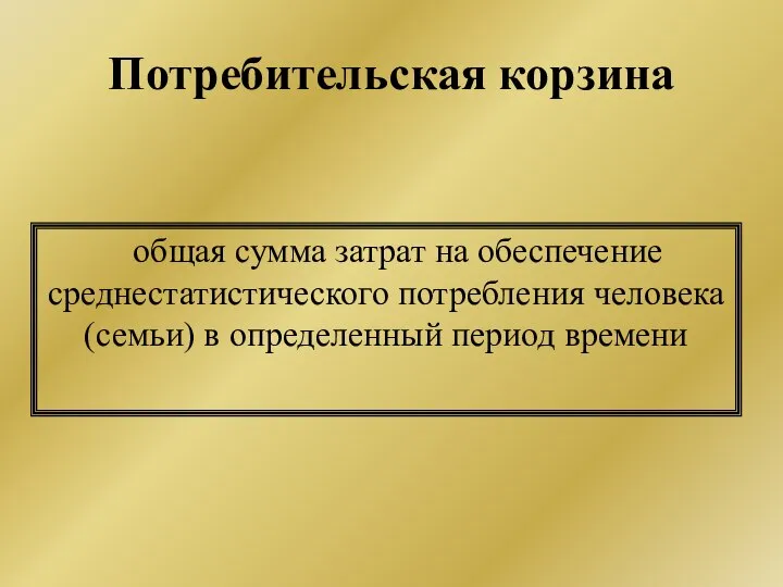 Потребительская корзина общая сумма затрат на обеспечение среднестатистического потребления человека (семьи) в определенный период времени