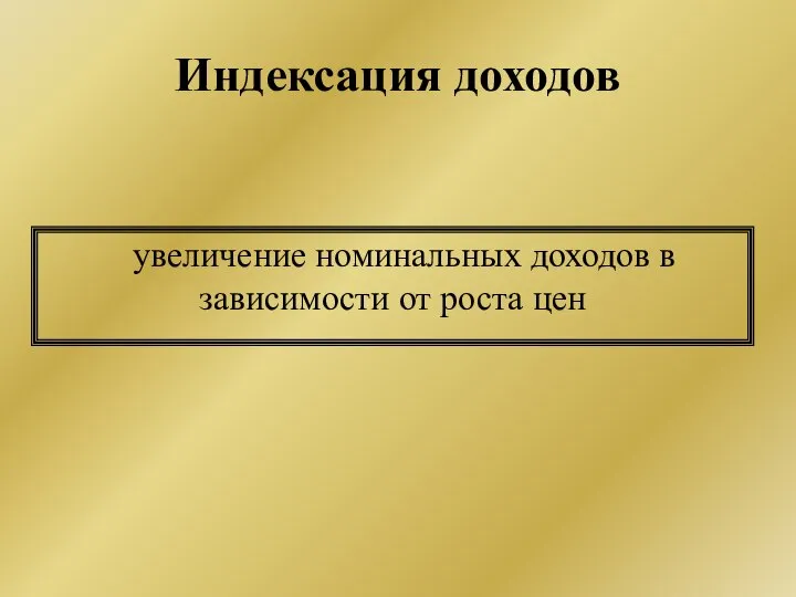 Индексация доходов увеличение номинальных доходов в зависимости от роста цен