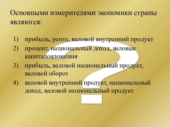 ? Основными измерителями экономики страны являются: прибыль, рента, валовой внутренний продукт