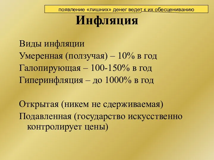 Инфляция Виды инфляции Умеренная (ползучая) – 10% в год Галопирующая –