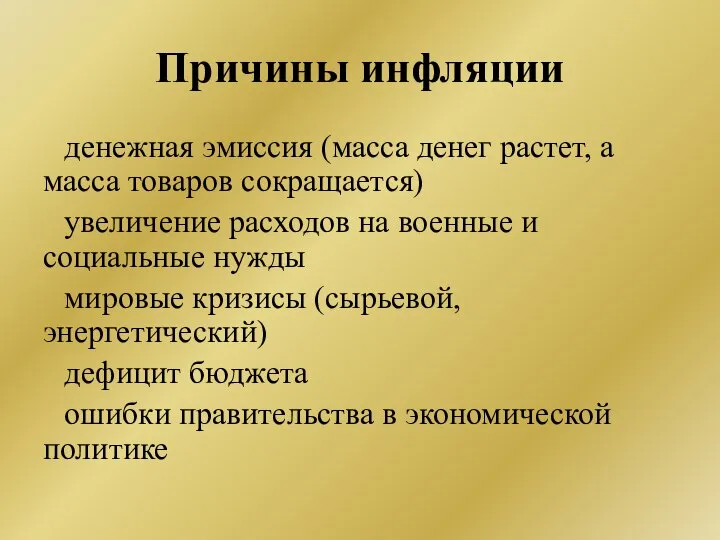 Причины инфляции денежная эмиссия (масса денег растет, а масса товаров сокращается)