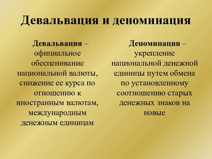 Девальвация и деноминация Девальвация – официальное обесценивание национальной валюты, снижение ее