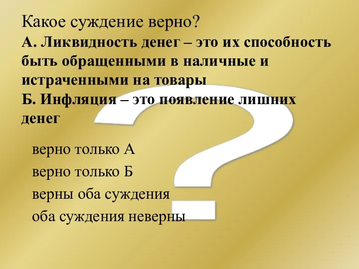 ? Какое суждение верно? А. Ликвидность денег – это их способность