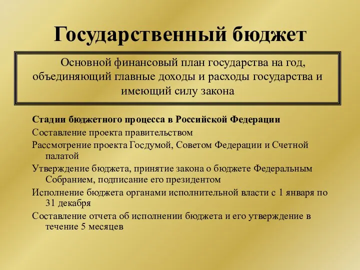 Государственный бюджет Стадии бюджетного процесса в Российской Федерации Составление проекта правительством