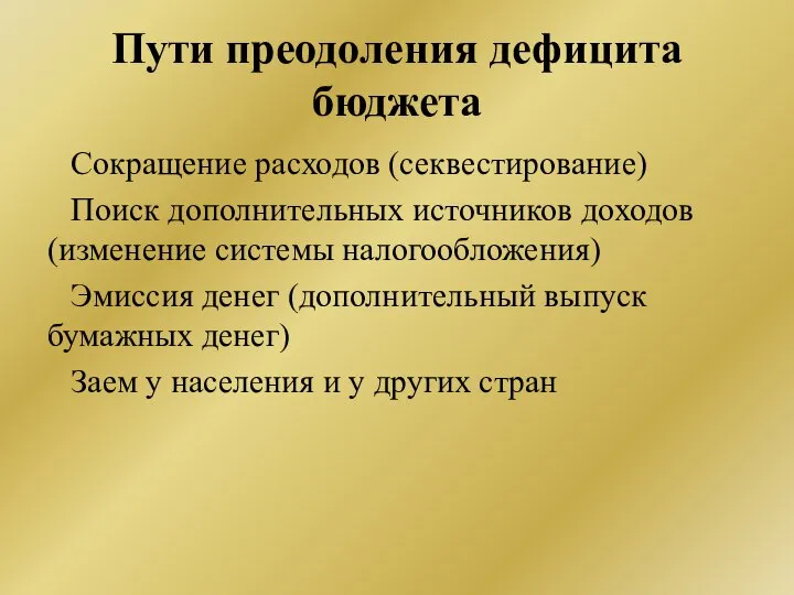 Пути преодоления дефицита бюджета Сокращение расходов (секвестирование) Поиск дополнительных источников доходов