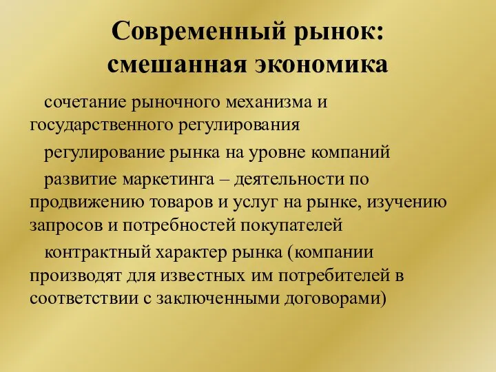 Современный рынок: смешанная экономика сочетание рыночного механизма и государственного регулирования регулирование