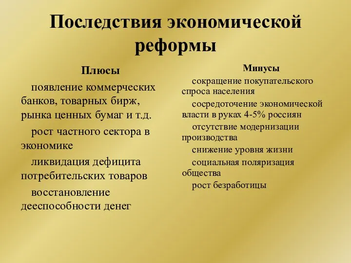 Последствия экономической реформы Плюсы появление коммерческих банков, товарных бирж, рынка ценных