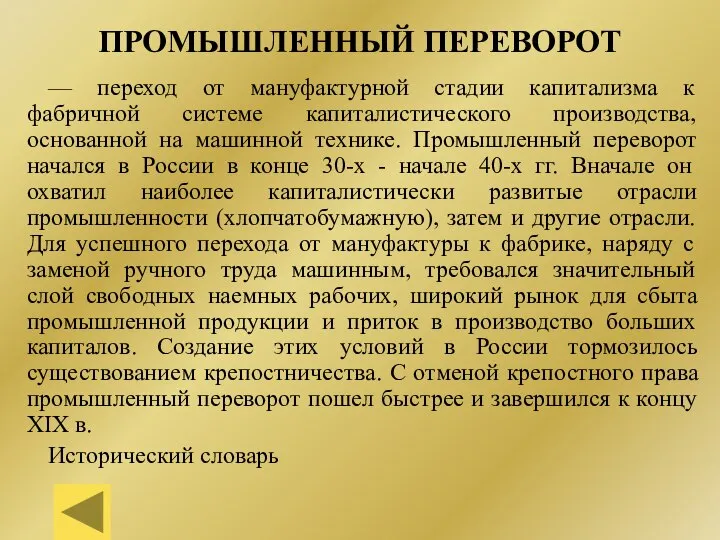 ПРОМЫШЛЕННЫЙ ПЕРЕВОРОТ — переход от мануфактурной стадии капитализма к фабричной системе