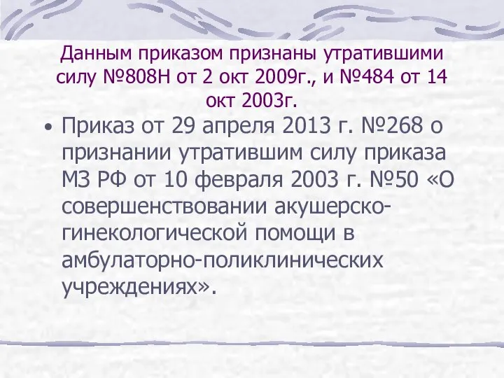 Данным приказом признаны утратившими силу №808Н от 2 окт 2009г., и