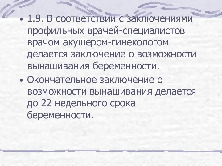 1.9. В соответствии с заключениями профильных врачей-специалистов врачом акушером-гинекологом делается заключение