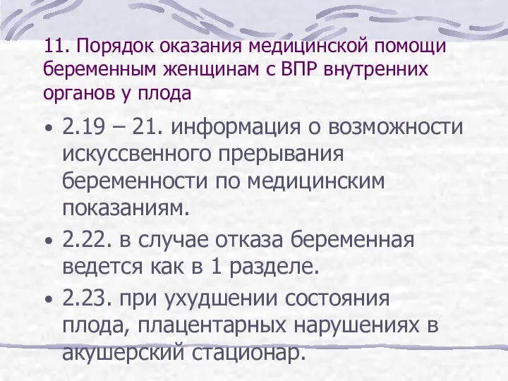 11. Порядок оказания медицинской помощи беременным женщинам с ВПР внутренних органов