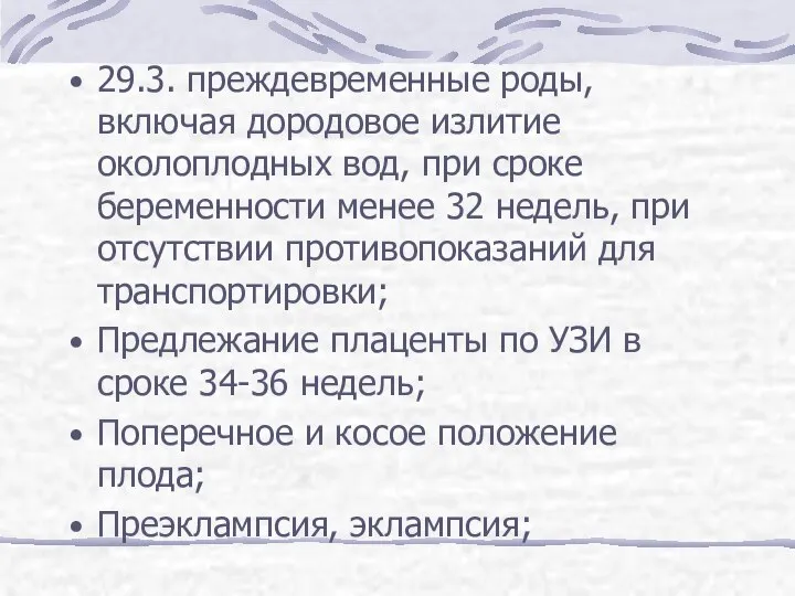 29.3. преждевременные роды, включая дородовое излитие околоплодных вод, при сроке беременности