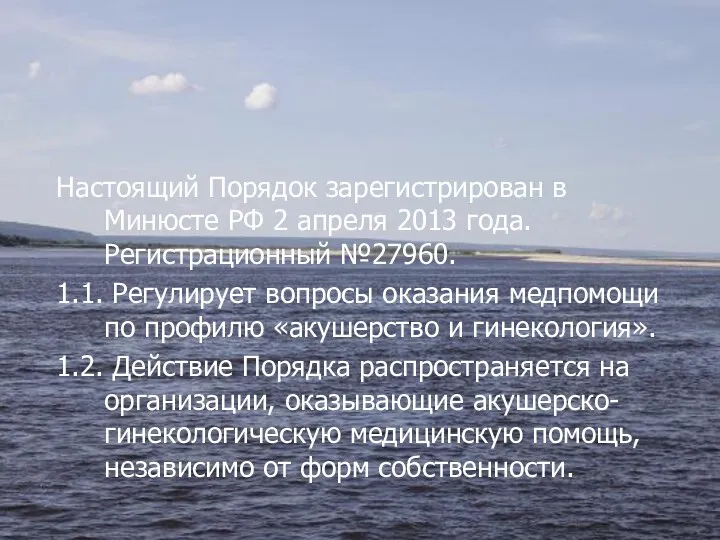 Настоящий Порядок зарегистрирован в Минюсте РФ 2 апреля 2013 года. Регистрационный