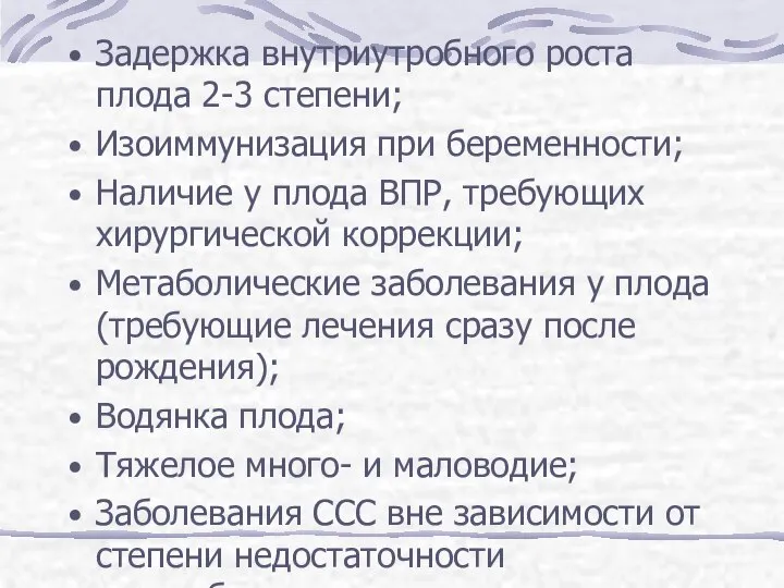 Задержка внутриутробного роста плода 2-3 степени; Изоиммунизация при беременности; Наличие у