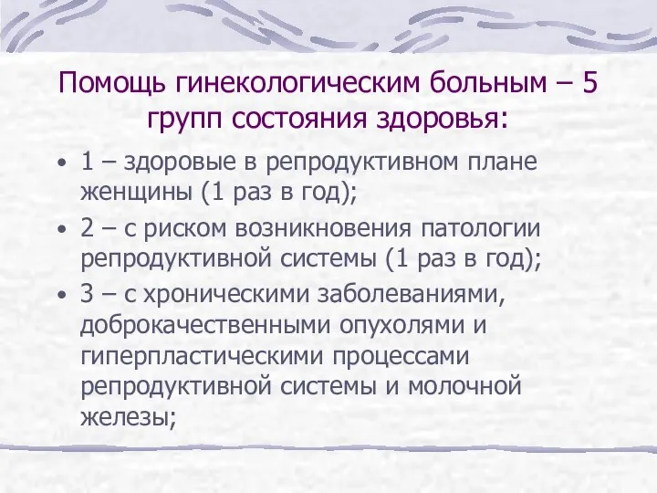 Помощь гинекологическим больным – 5 групп состояния здоровья: 1 – здоровые