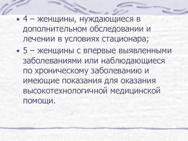 4 – женщины, нуждающиеся в дополнительном обследовании и лечении в условиях