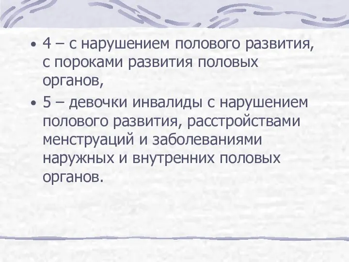 4 – с нарушением полового развития, с пороками развития половых органов,