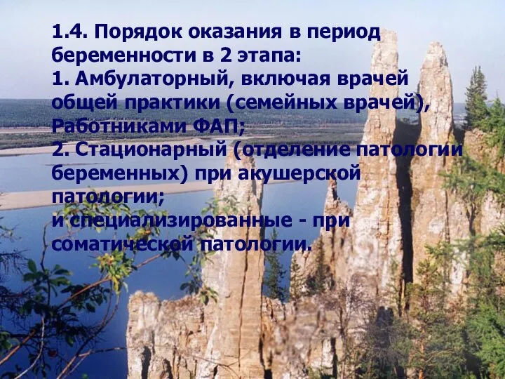 1.4. Порядок оказания в период беременности в 2 этапа: 1. Амбулаторный,