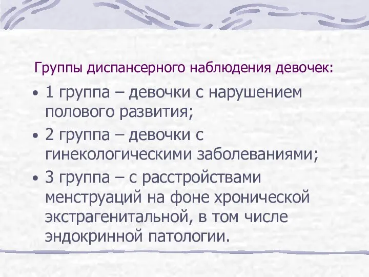 Группы диспансерного наблюдения девочек: 1 группа – девочки с нарушением полового