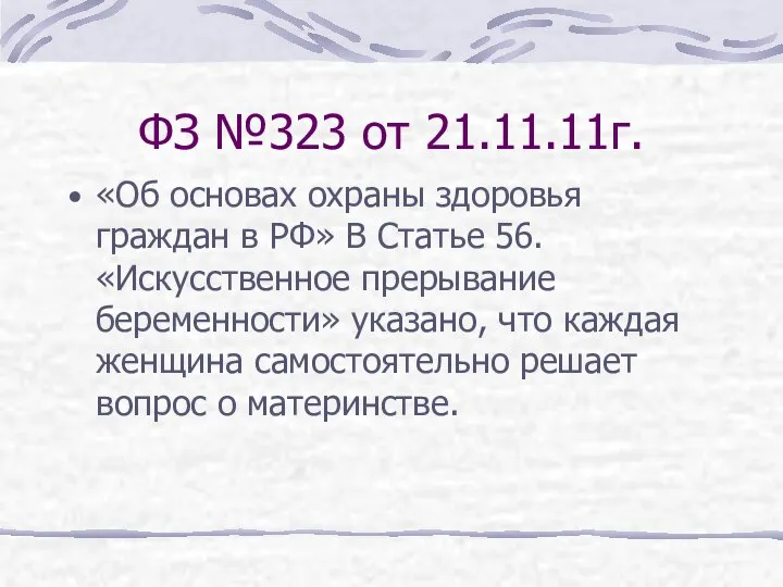 ФЗ №323 от 21.11.11г. «Об основах охраны здоровья граждан в РФ»