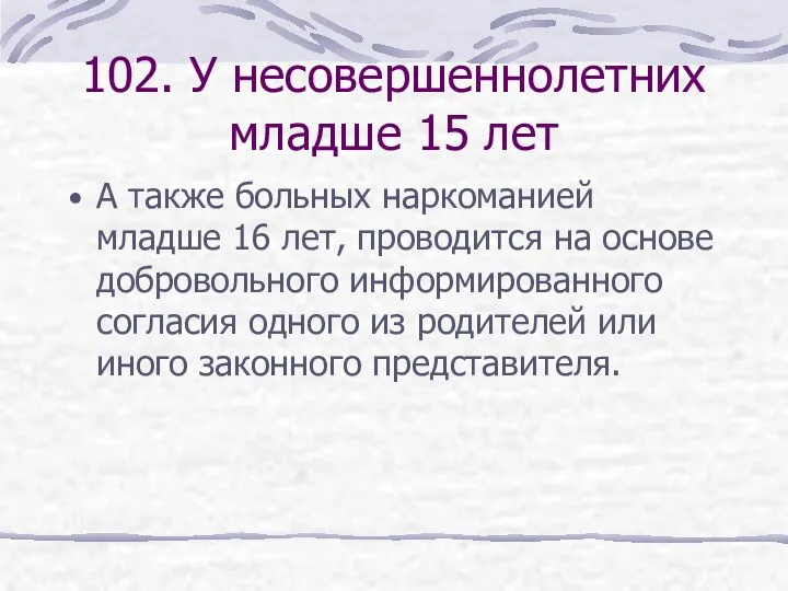 102. У несовершеннолетних младше 15 лет А также больных наркоманией младше