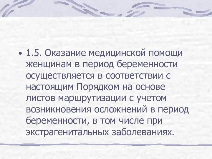 1.5. Оказание медицинской помощи женщинам в период беременности осуществляется в соответствии