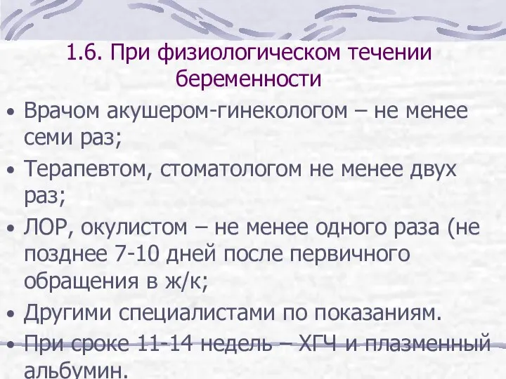 1.6. При физиологическом течении беременности Врачом акушером-гинекологом – не менее семи