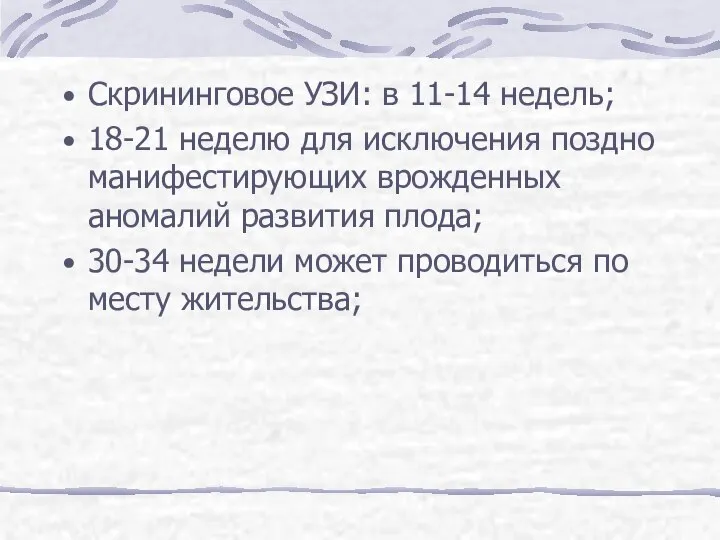 Скрининговое УЗИ: в 11-14 недель; 18-21 неделю для исключения поздно манифестирующих