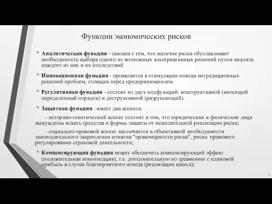 Функции экономических рисков Аналитическая функция - связана с тем, что наличие