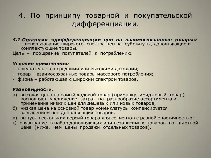 4. По принципу товарной и покупательской дифференциации. 4.1 Стратегия «дифференциации цен