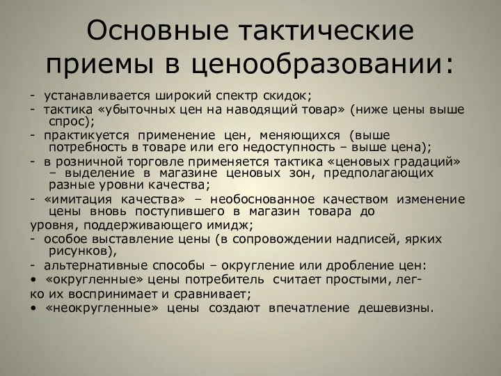 Основные тактические приемы в ценообразовании: - устанавливается широкий спектр скидок; -