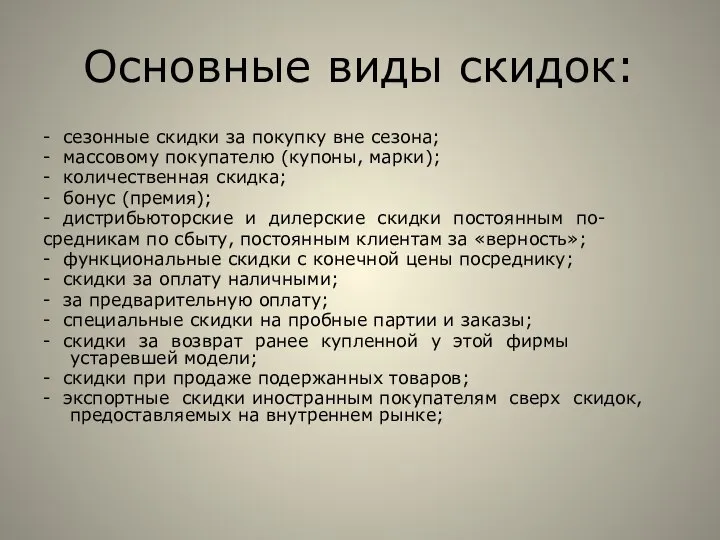 Основные виды скидок: - сезонные скидки за покупку вне сезона; -