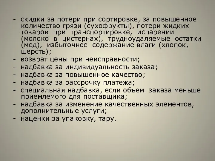 - скидки за потери при сортировке, за повышенное количество грязи (сухофрукты),