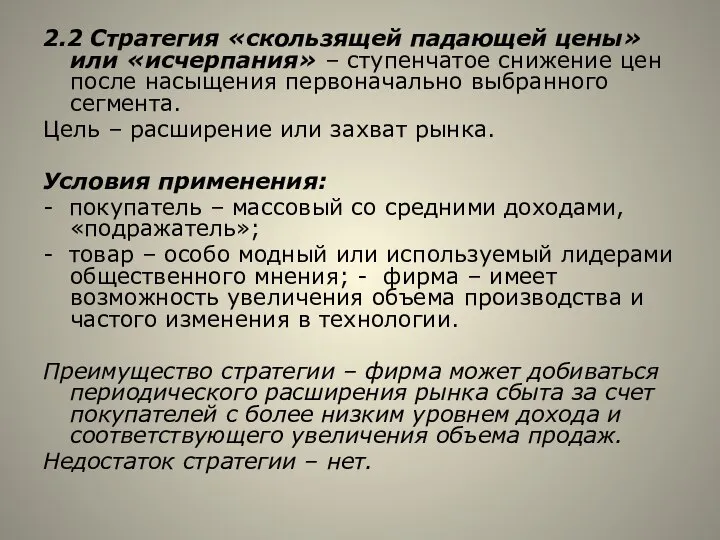 2.2 Стратегия «скользящей падающей цены» или «исчерпания» – ступенчатое снижение цен