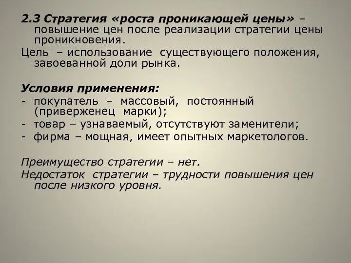 2.3 Стратегия «роста проникающей цены» – повышение цен после реализации стратегии