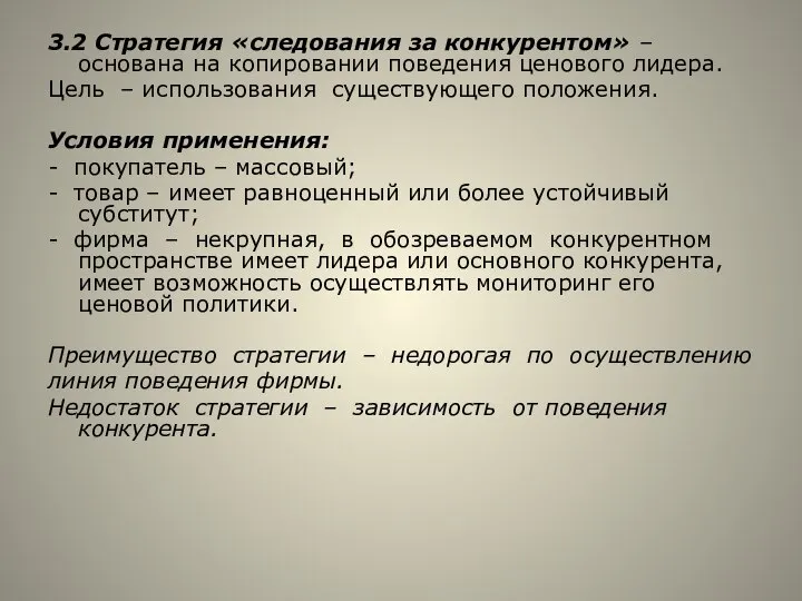 3.2 Стратегия «следования за конкурентом» – основана на копировании поведения ценового