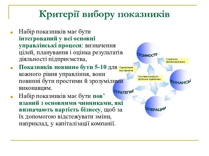 Критерії вибору показників Набір показників має бути інтегрований у всі основні