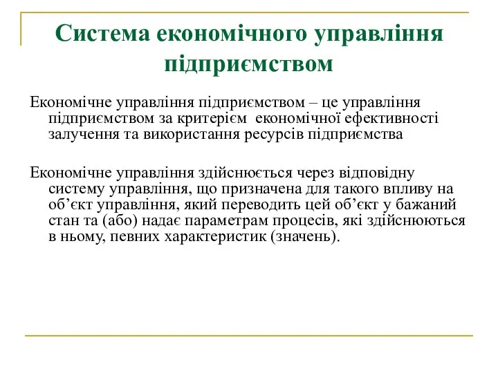 Система економічного управління підприємством Економічне управління підприємством – це управління підприємством